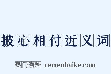 披心相付近义词是什么意思的图片